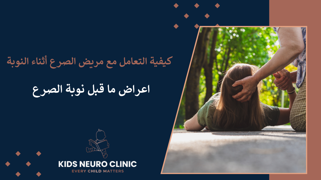 اعراض ما قبل نوبة الصرع