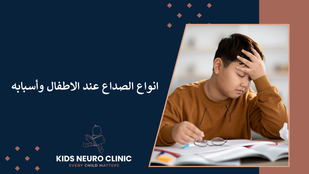 انواع الصداع عند الاطفال