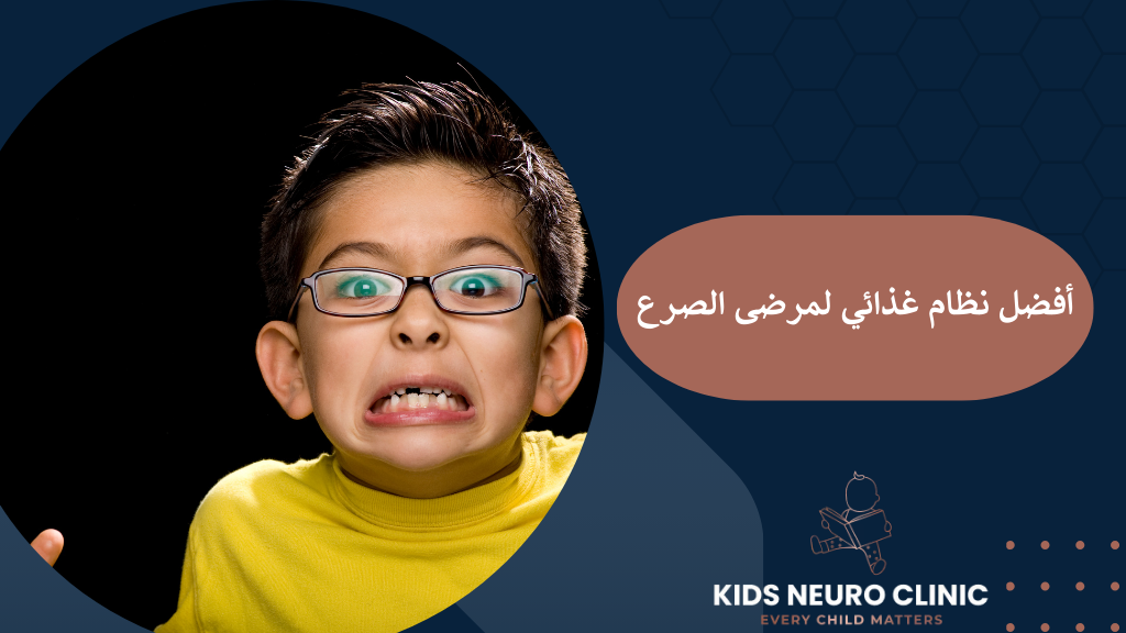 نظام غذائي لمرضى الصرع للاطفال
