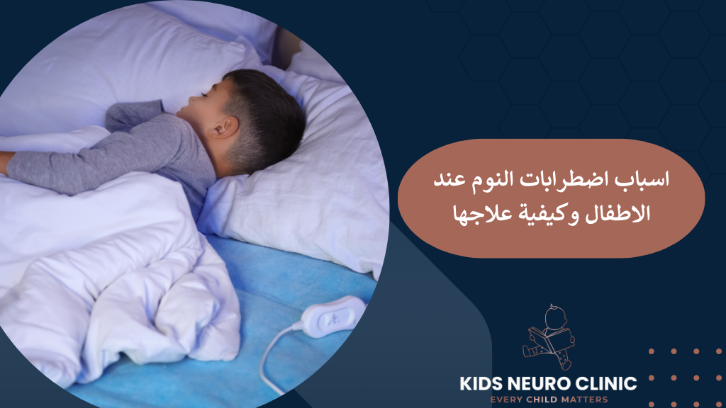 اسباب اضطرابات النوم عند الاطفال وعلاجها