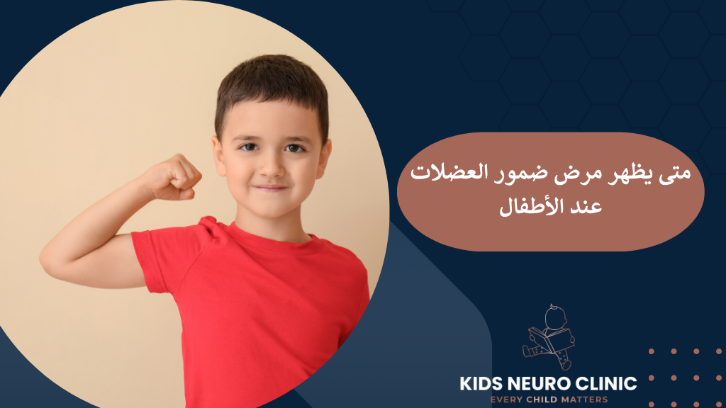 متى يظهر مرض ضمور العضلات عند الأطفال